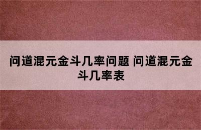 问道混元金斗几率问题 问道混元金斗几率表